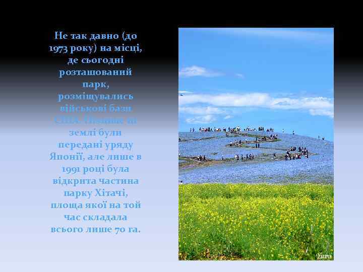 Не так давно (до 1973 року) на місці, де сьогодні розташований парк, розміщувались військові