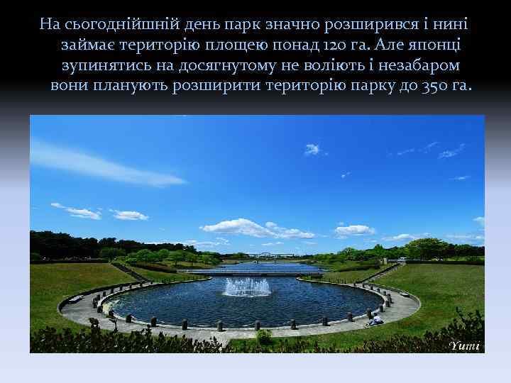 На сьогоднійшній день парк значно розширився і нині займає територію площею понад 120 га.