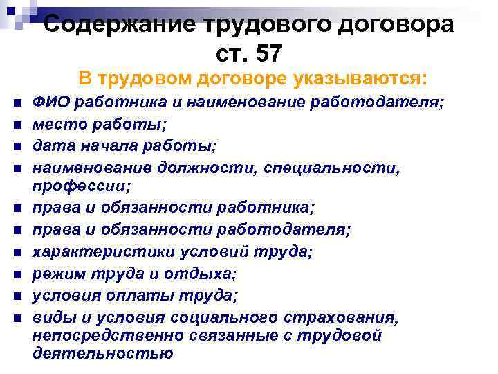 Содержание трудового договора ст. 57 В трудовом договоре указываются: n n n n n