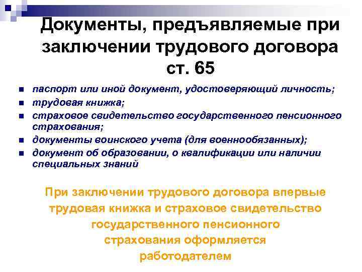 Документы, предъявляемые при заключении трудового договора ст. 65 n n n паспорт или иной