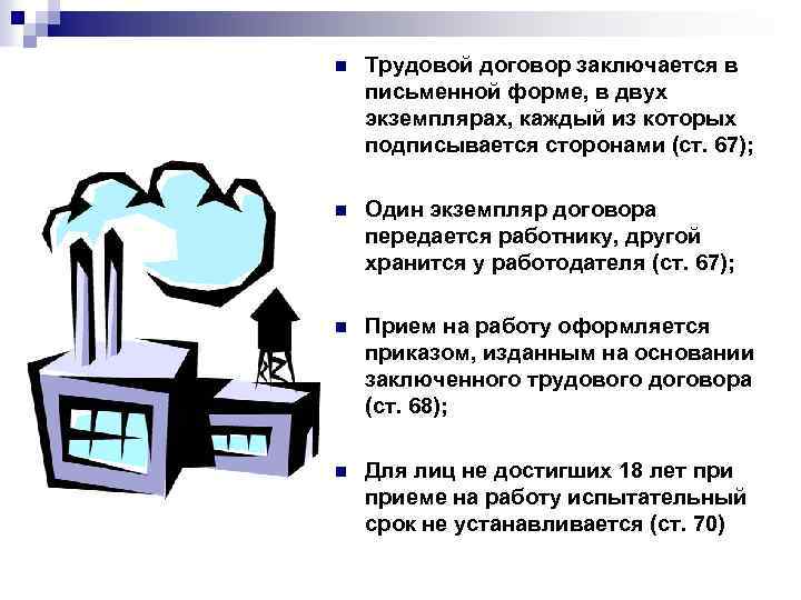 n Трудовой договор заключается в письменной форме, в двух экземплярах, каждый из которых подписывается