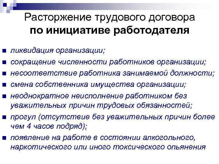 Расторжение трудового договора по инициативе работодателя n n n n ликвидация организации; сокращение численности