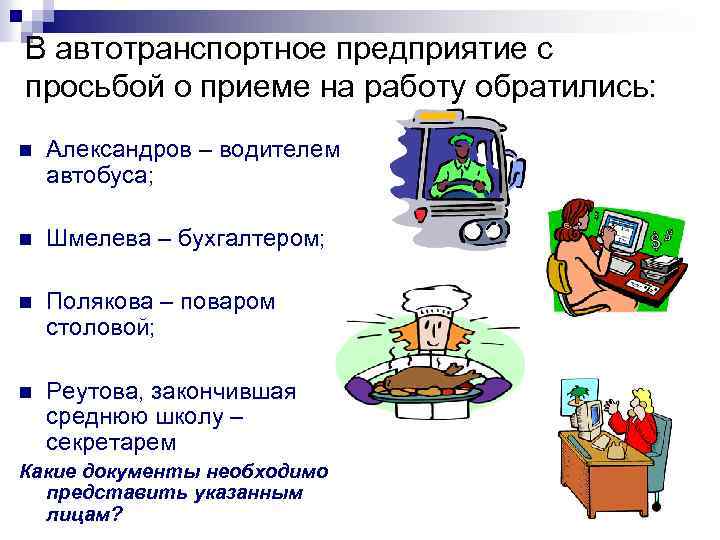 В автотранспортное предприятие с просьбой о приеме на работу обратились: n Александров – водителем