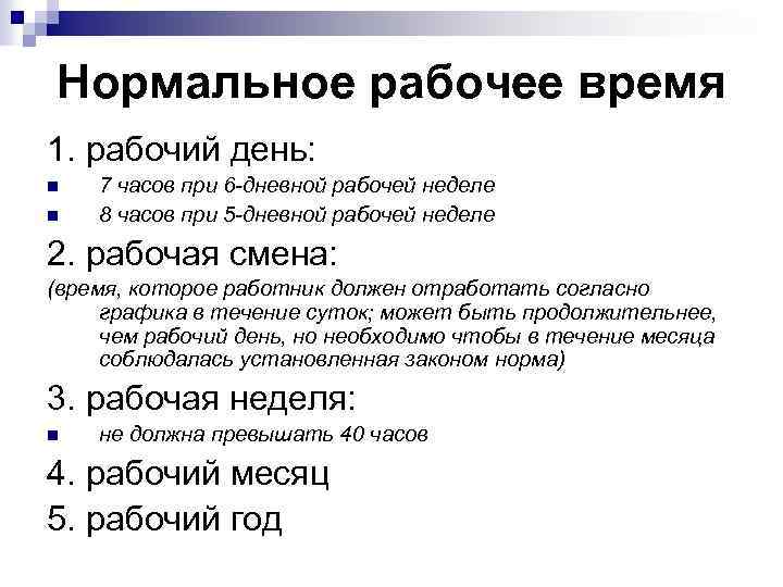 Нормальное рабочее время 1. рабочий день: n n 7 часов при 6 -дневной рабочей