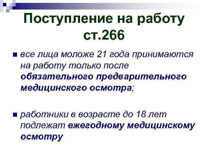 Поступление на работу ст. 266 n все лица моложе 21 года принимаются на работу