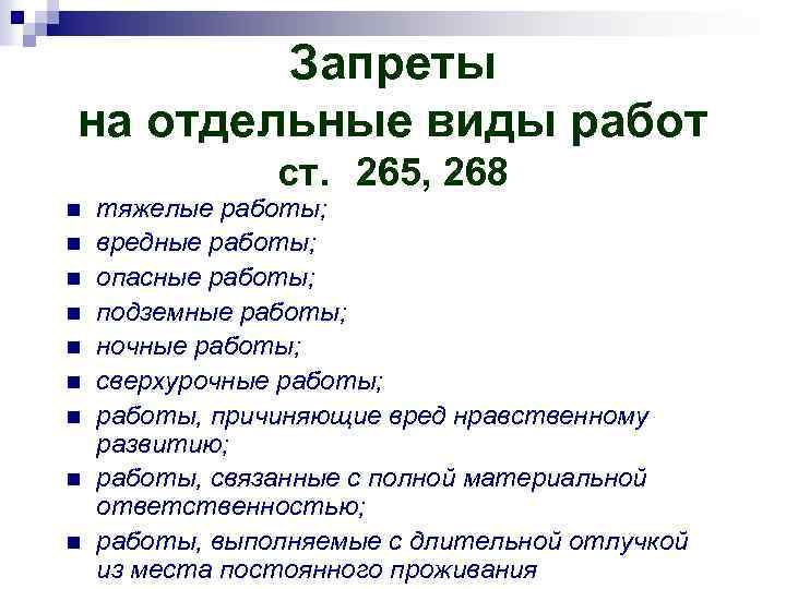 Запреты на отдельные виды работ ст. 265, 268 n n n n n тяжелые