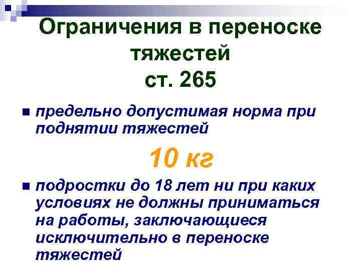 Ограничения в переноске тяжестей ст. 265 n предельно допустимая норма при поднятии тяжестей 10