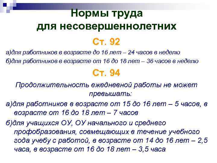 Нормы труда для несовершеннолетних Ст. 92 а)для работников в возрасте до 16 лет –