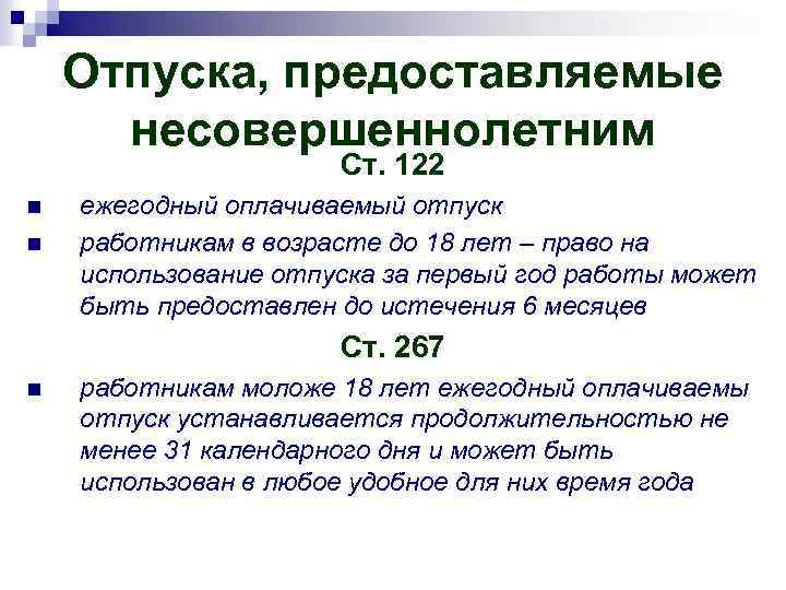 Отпуска, предоставляемые несовершеннолетним Ст. 122 n n ежегодный оплачиваемый отпуск работникам в возрасте до