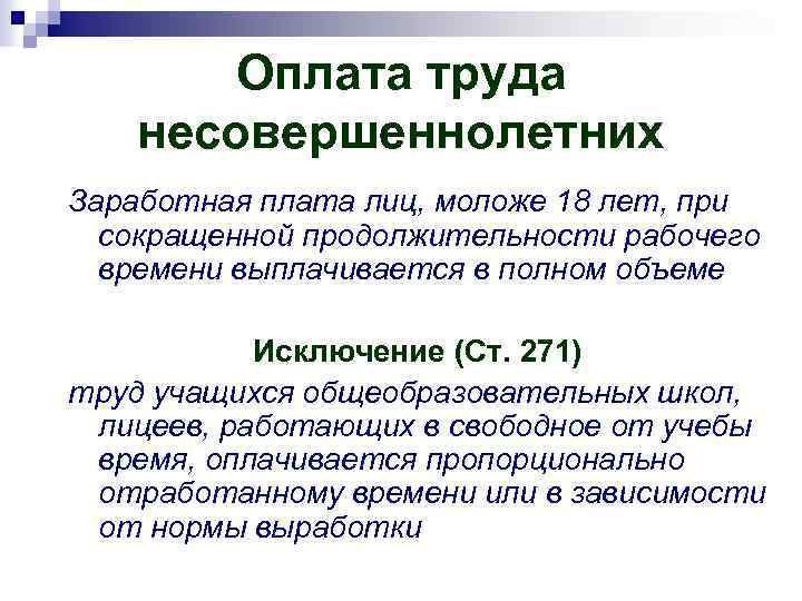 Оплата труда несовершеннолетних Заработная плата лиц, моложе 18 лет, при сокращенной продолжительности рабочего времени