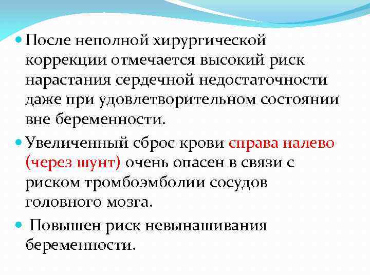  После неполной хирургической коррекции отмечается высокий риск нарастания сердечной недостаточности даже при удовлетворительном