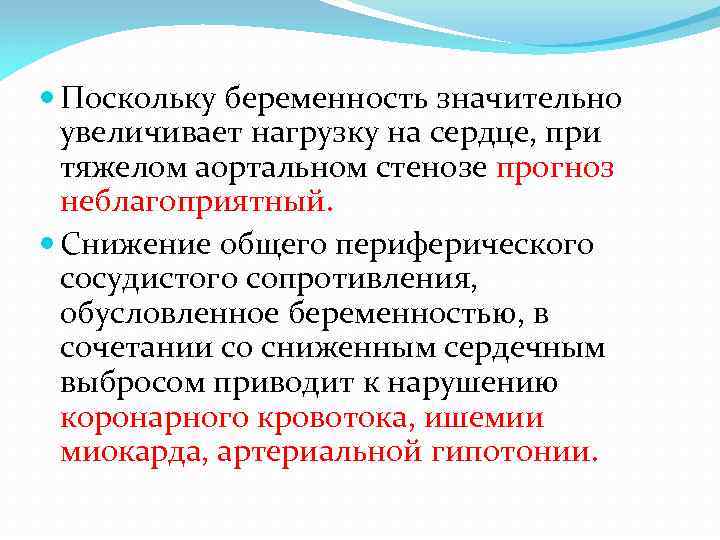  Поскольку беременность значительно увеличивает нагрузку на сердце, при тяжелом аортальном стенозе прогноз неблагоприятный.