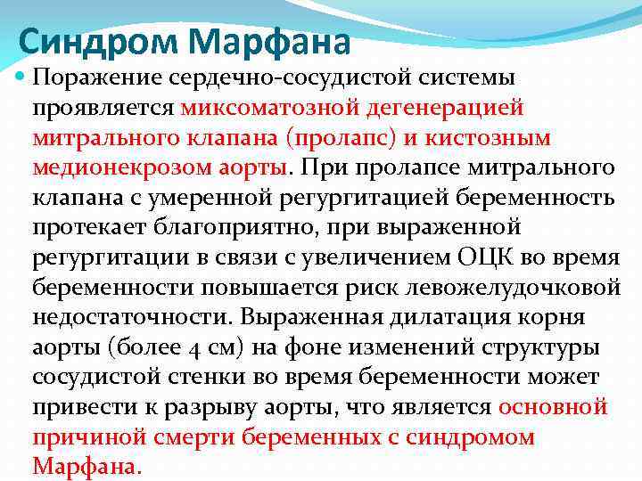 Синдром Марфана Поражение сердечно-сосудистой системы проявляется миксоматозной дегенерацией митрального клапана (пролапс) и кистозным медионекрозом