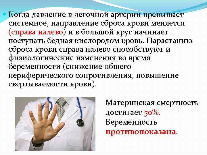  Когда давление в легочной артерии превышает системное, направление сброса крови меняется (справа налево)