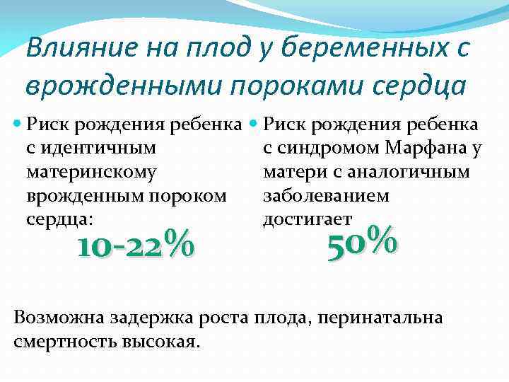 Влияние на плод у беременных с врожденными пороками сердца Риск рождения ребенка с идентичным