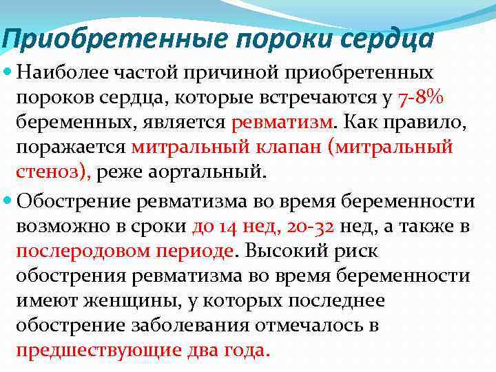 Приобретенные пороки сердца Наиболее частой причиной приобретенных пороков сердца, которые встречаются у 7 -8%