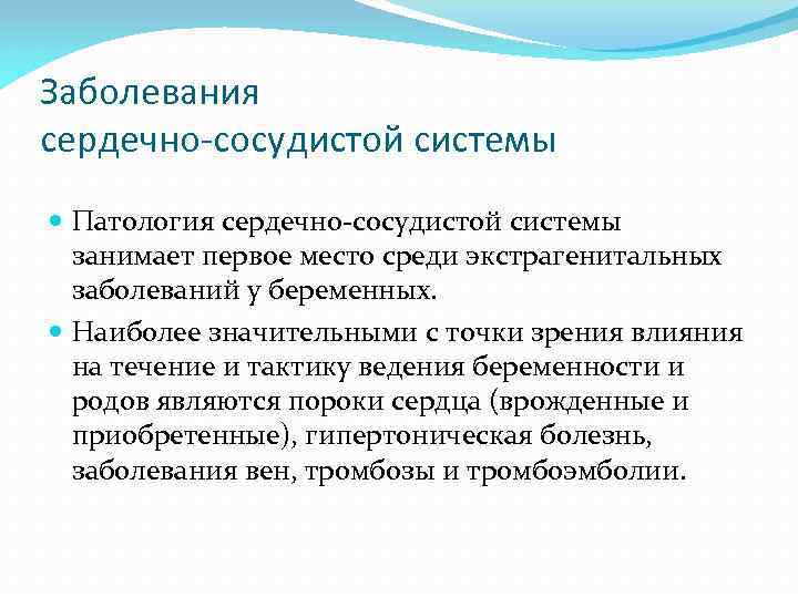 Заболевания сердечно-сосудистой системы Патология сердечно-сосудистой системы занимает первое место среди экстрагенитальных заболеваний у беременных.