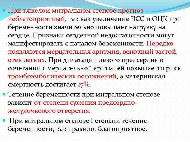  При тяжелом митральном стенозе прогноз неблагоприятный, так как увеличение ЧСС и ОЦК при