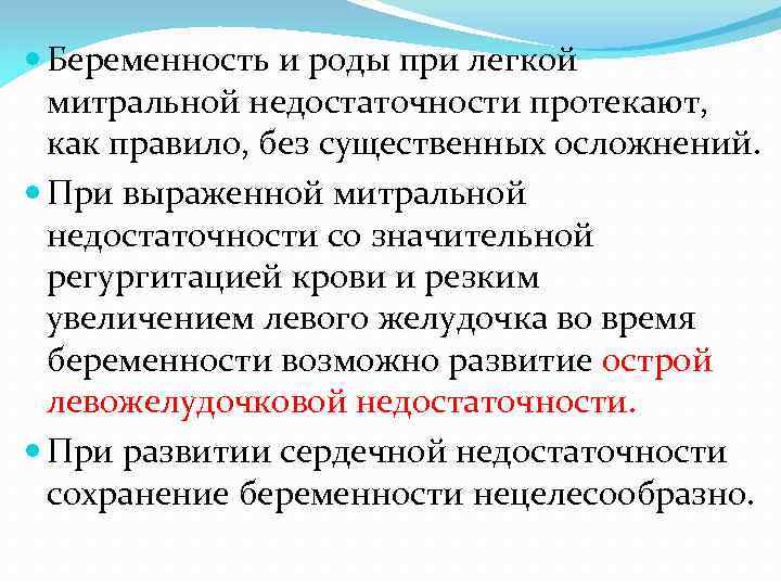  Беременность и роды при легкой митральной недостаточности протекают, как правило, без существенных осложнений.