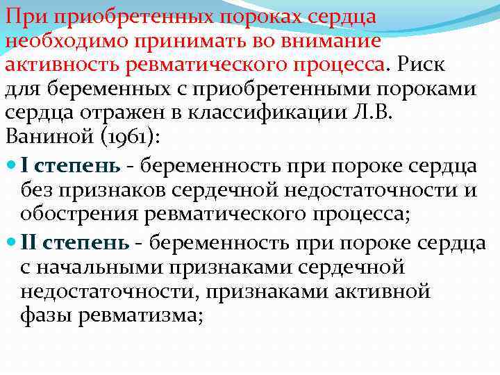 При приобретенных пороках сердца необходимо принимать во внимание активность ревматического процесса. Риск для беременных