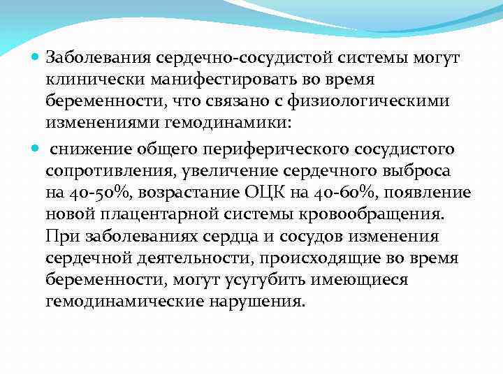  Заболевания сердечно-сосудистой системы могут клинически манифестировать во время беременности, что связано с физиологическими
