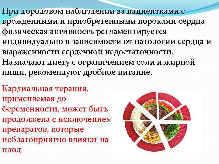 При дородовом наблюдении за пациентками с врожденными и приобретенными пороками сердца физическая активность регламентируется