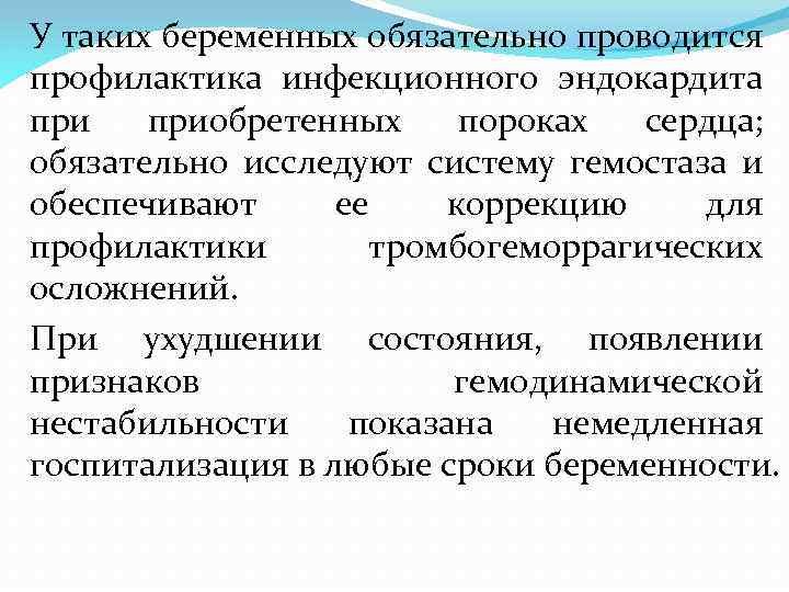 У таких беременных обязательно проводится профилактика инфекционного эндокардита приобретенных пороках сердца; обязательно исследуют систему