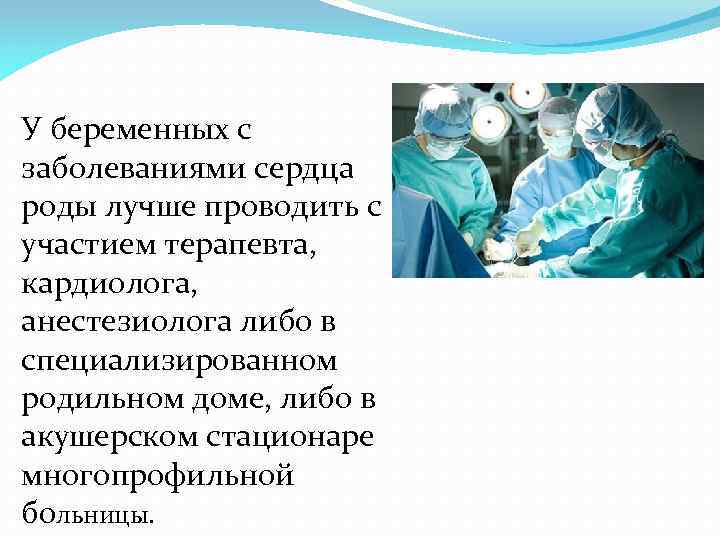 У беременных с заболеваниями сердца роды лучше проводить с участием терапевта, кардиолога, анестезиолога либо