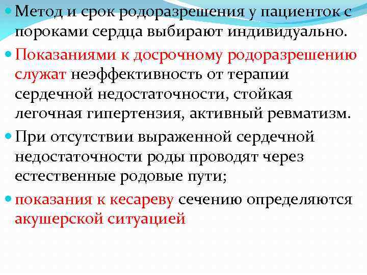  Метод и срок родоразрешения у пациенток с пороками сердца выбирают индивидуально. Показаниями к