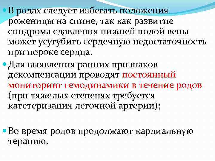  В родах следует избегать положения роженицы на спине, так как развитие синдрома сдавления