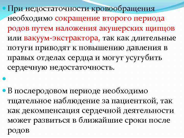  При недостаточности кровообращения необходимо сокращение второго периода родов путем наложения акушерских щипцов или