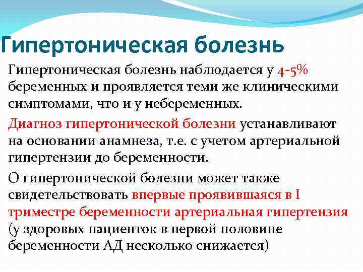 Гипертоническая болезнь наблюдается у 4 -5% беременных и проявляется теми же клиническими симптомами, что