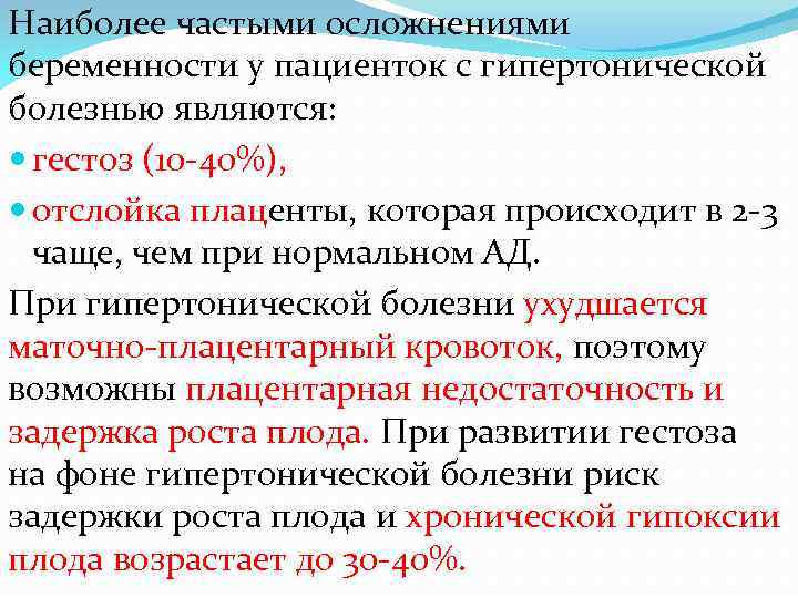 Наиболее частыми осложнениями беременности у пациенток с гипертонической болезнью являются: гестоз (10 -40%), отслойка