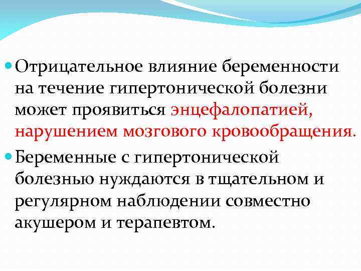  Отрицательное влияние беременности на течение гипертонической болезни может проявиться энцефалопатией, нарушением мозгового кровообращения.