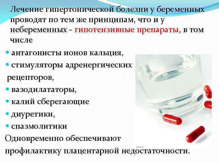 Лечение гипертонической болезни у беременных проводят по тем же принципам, что и у небеременных