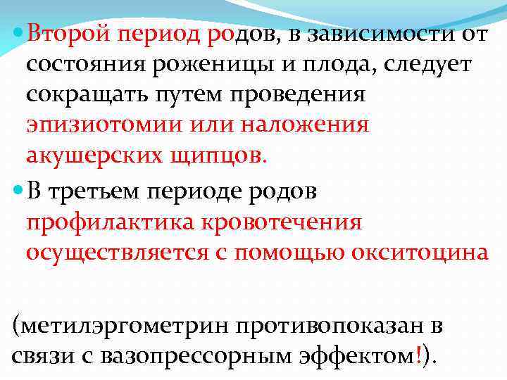  Второй период родов, в зависимости от состояния роженицы и плода, следует сокращать путем