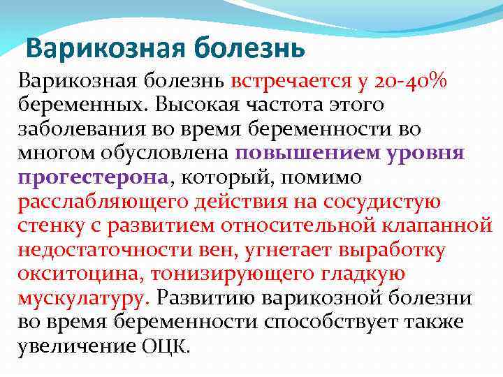 Варикозная болезнь встречается у 20 -40% беременных. Высокая частота этого заболевания во время беременности