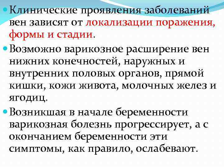  Клинические проявления заболеваний вен зависят от локализации поражения, формы и стадии. Возможно варикозное