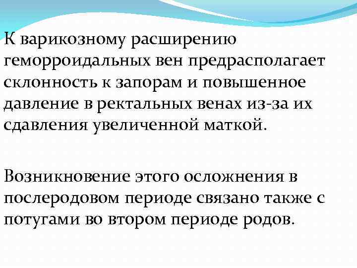 К варикозному расширению геморроидальных вен предрасполагает склонность к запорам и повышенное давление в ректальных