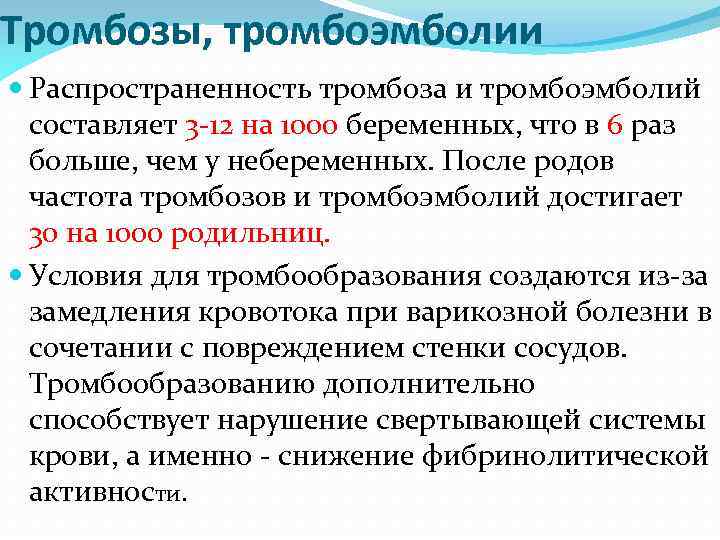 Тромбозы, тромбоэмболии Распространенность тромбоза и тромбоэмболий составляет 3 -12 на 1000 беременных, что в