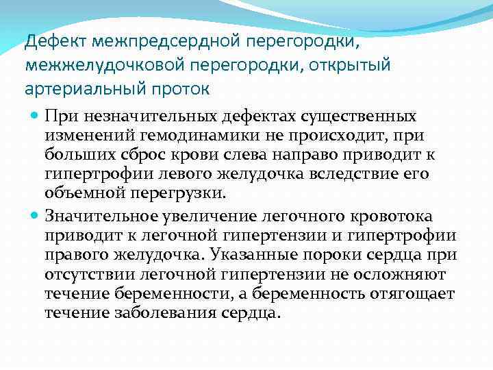 Дефект межпредсердной перегородки, межжелудочковой перегородки, открытый артериальный проток При незначительных дефектах существенных изменений гемодинамики