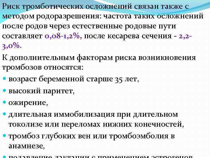Риск тромботических осложнений связан также с методом родоразрешения: частота таких осложнений после родов через