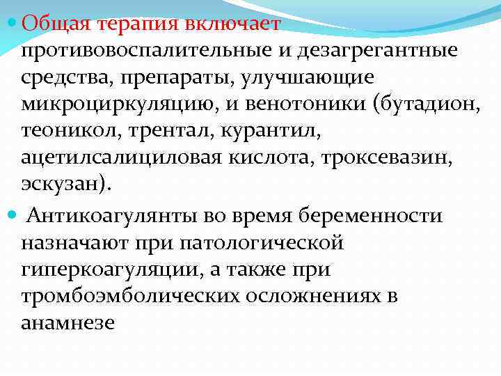  Общая терапия включает противовоспалительные и дезагрегантные средства, препараты, улучшающие микроциркуляцию, и венотоники (бутадион,
