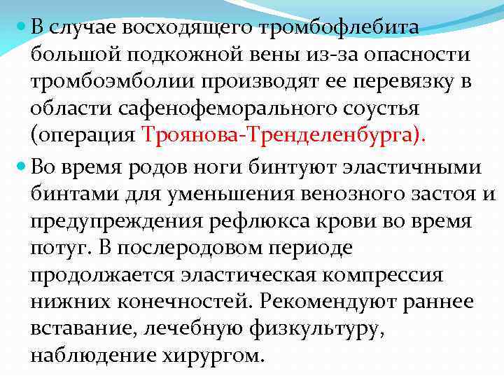  В случае восходящего тромбофлебита большой подкожной вены из-за опасности тромбоэмболии производят ее перевязку