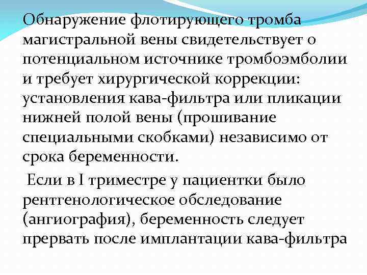 Обнаружение флотирующего тромба магистральной вены свидетельствует о потенциальном источнике тромбоэмболии и требует хирургической коррекции: