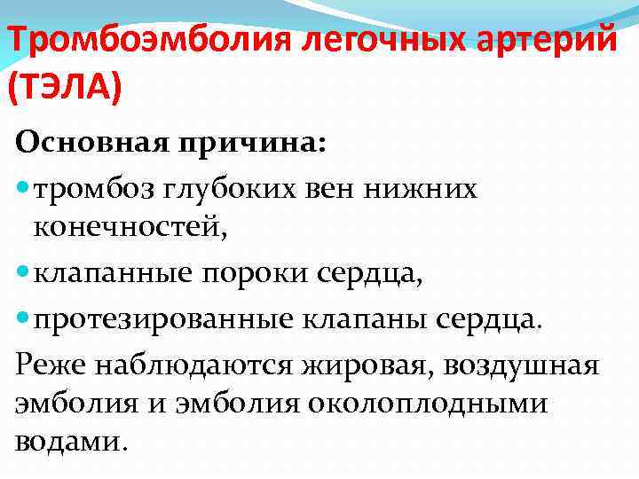 Тромбоэмболия легочных артерий (ТЭЛА) Основная причина: тромбоз глубоких вен нижних конечностей, клапанные пороки сердца,