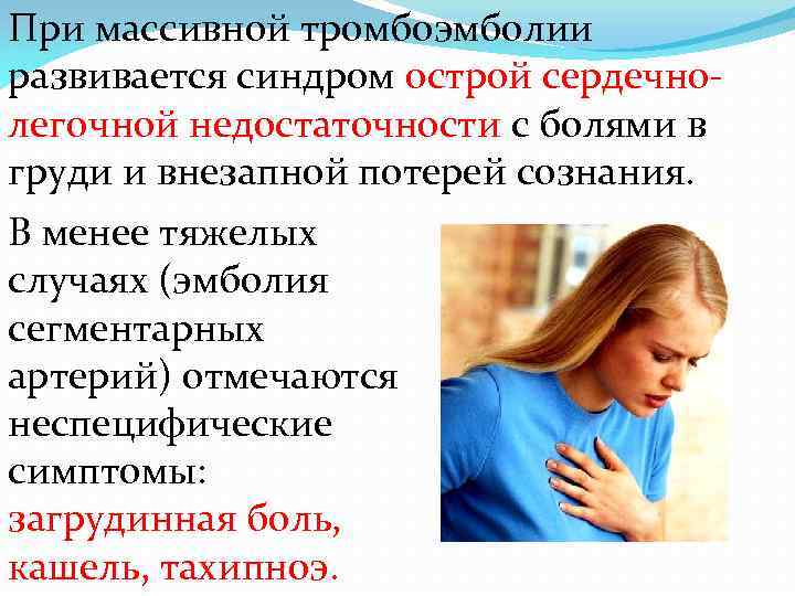 При массивной тромбоэмболии развивается синдром острой сердечнолегочной недостаточности с болями в груди и внезапной