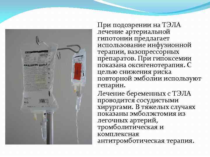 При подозрении на ТЭЛА лечение артериальной гипотонии предлагает использование инфузионной терапии, вазопрессорных препаратов. При