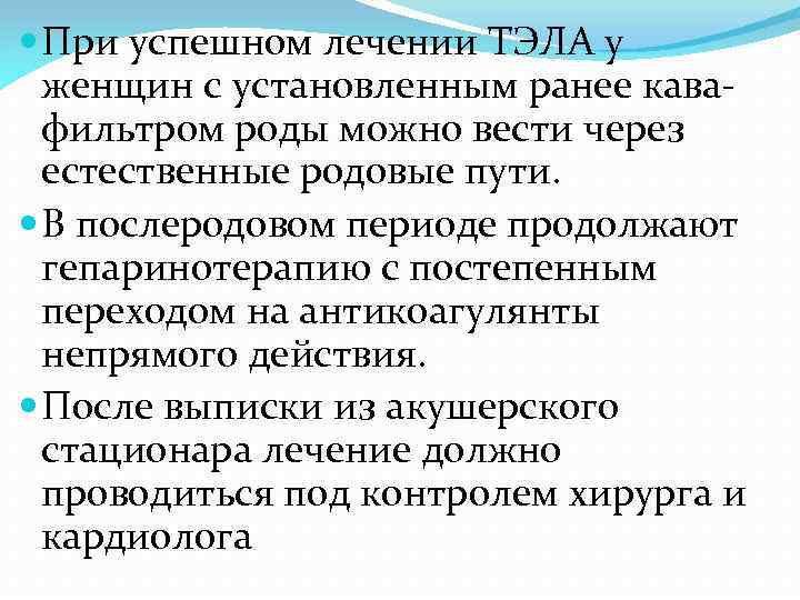 При успешном лечении ТЭЛА у женщин с установленным ранее кавафильтром роды можно вести