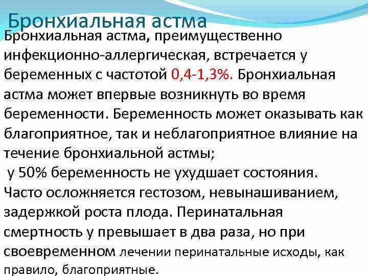 Бронхиальная астма, преимущественно инфекционно-аллергическая, встречается у беременных с частотой 0, 4 -1, 3%. Бронхиальная